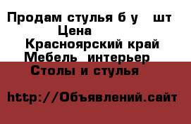 Продам стулья б/у 3 шт › Цена ­ 300 - Красноярский край Мебель, интерьер » Столы и стулья   